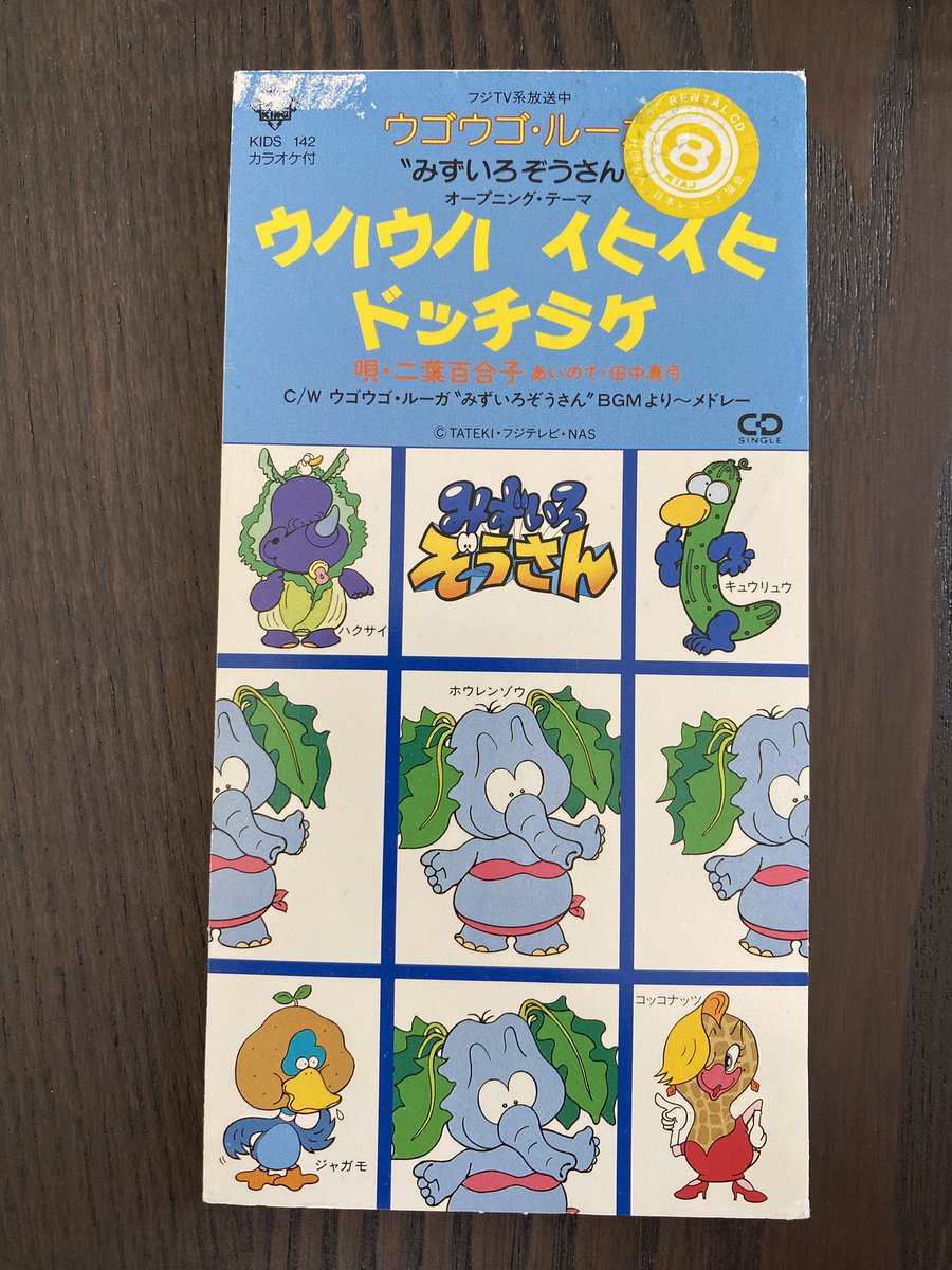 8cmCD部門③ フジテレビ系知育番組ウゴウゴルーガで放映されていた