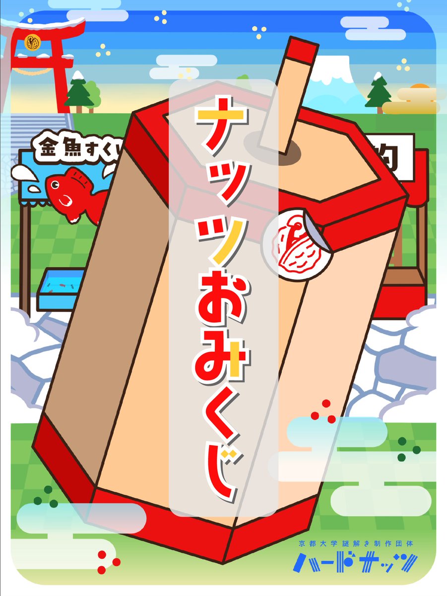 hard_nuts_'s tweet photo. ⋱🎍ひらめきで良い1年に🎍⋰

あけましておめでとうございます！
新年最初の謎解きにピッタリな作品をご紹介します✨

『ナッツおみくじ』

ひらめき次第で超幸運！？
おみくじを引いて今年の運勢を占おう！

プレイはこちらから↓
https://t.co/1KybecwrbX

#ナッツおみくじ https://t.co/qgzcbZNkS2