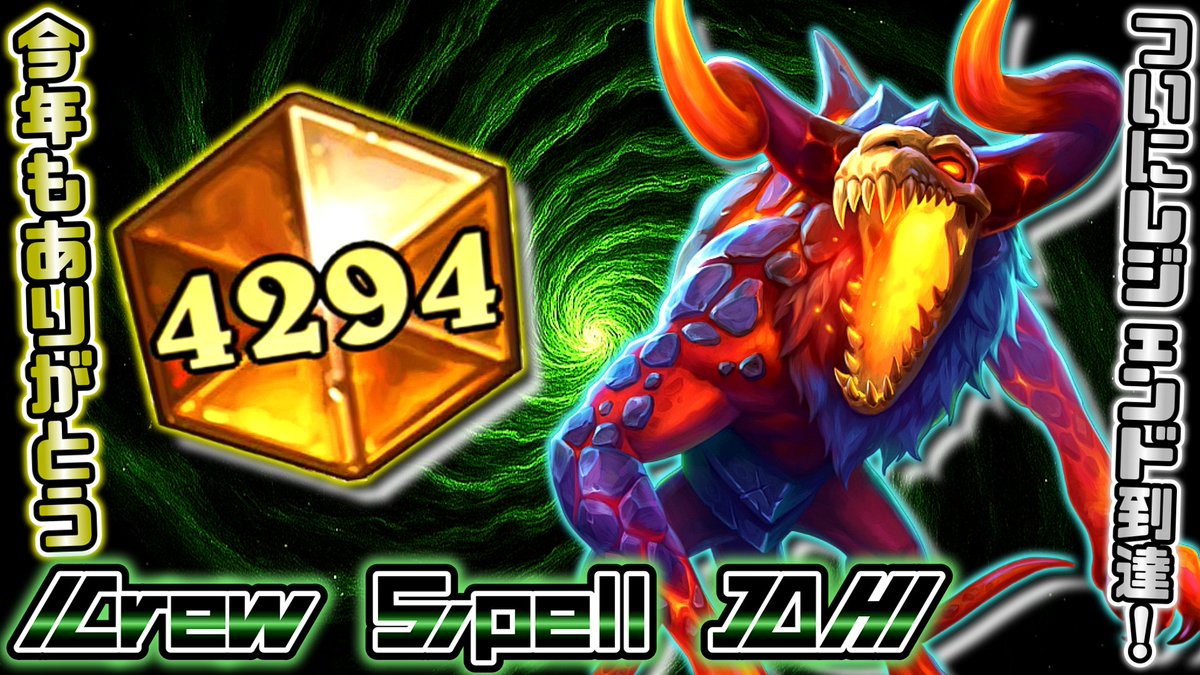 年内最後の動画です！先週あたりにレジェンド到達した際に使っていたスペルDHの紹介動画です～
是非年越しのお供に♪そして、良いお年を！

youtu.be/RS5Dgn6QrfE?si… via <a href="/YouTube/">YouTube</a> 

#ハースストーン #Hearthstone