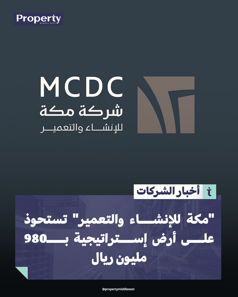 #مكة_للإنشاء_والتعمير تُعلن شراء أرض على شارع أجياد في #مكة_المكرمة بقيمة تقارب 980 مليون ريال، ضمن مزاد علني، وبتمويل ذاتي وتسهيلات بنكية.

لقراءة الخبر كاملاً
propertymiddleeast.com/saudi-arabia/m…

#أخبار_عقارية #بروبرتي_ميدل_إيست