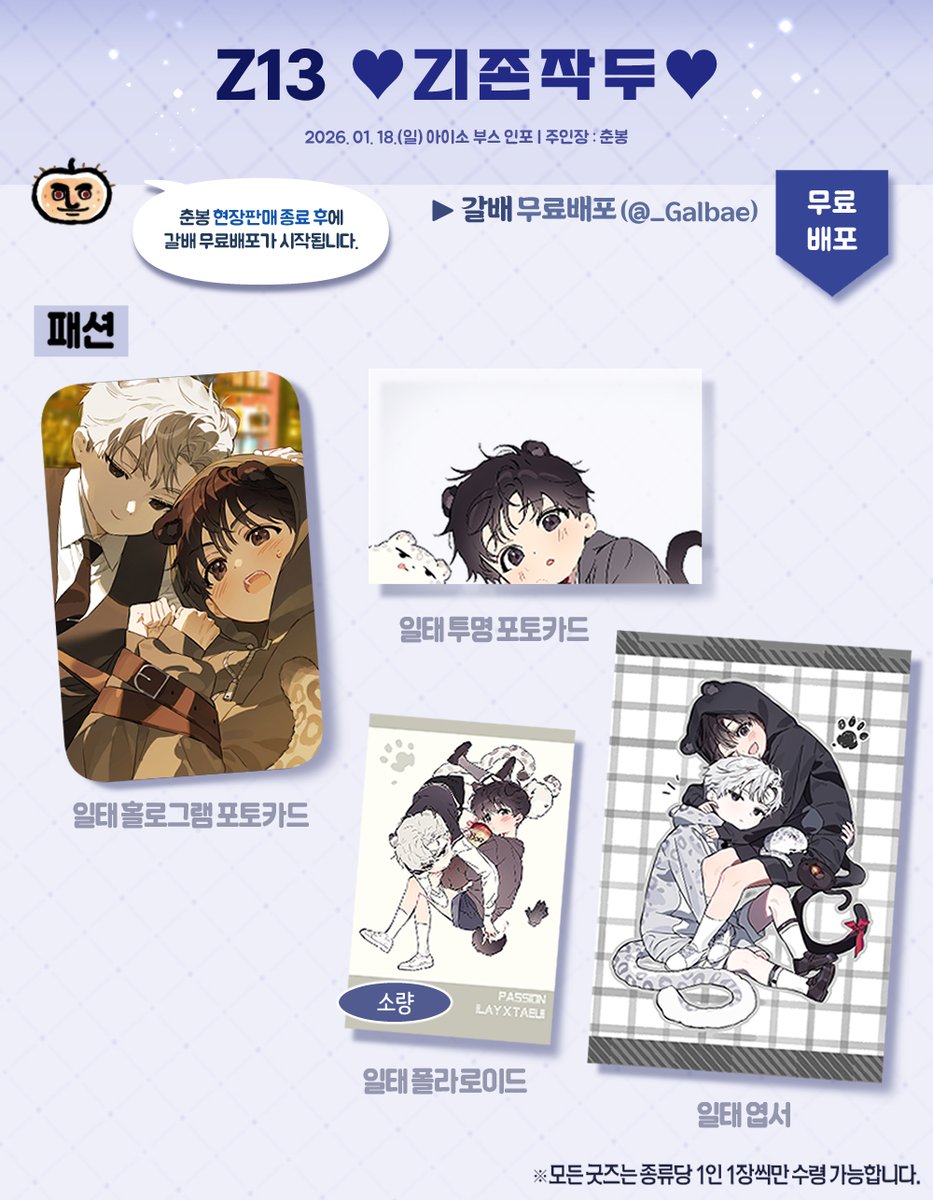 26.1.18 아이소 Z13 부스에서 무료나눔 진행할 예정이니
많은 관심 부탁드리겠습니다! 🥰