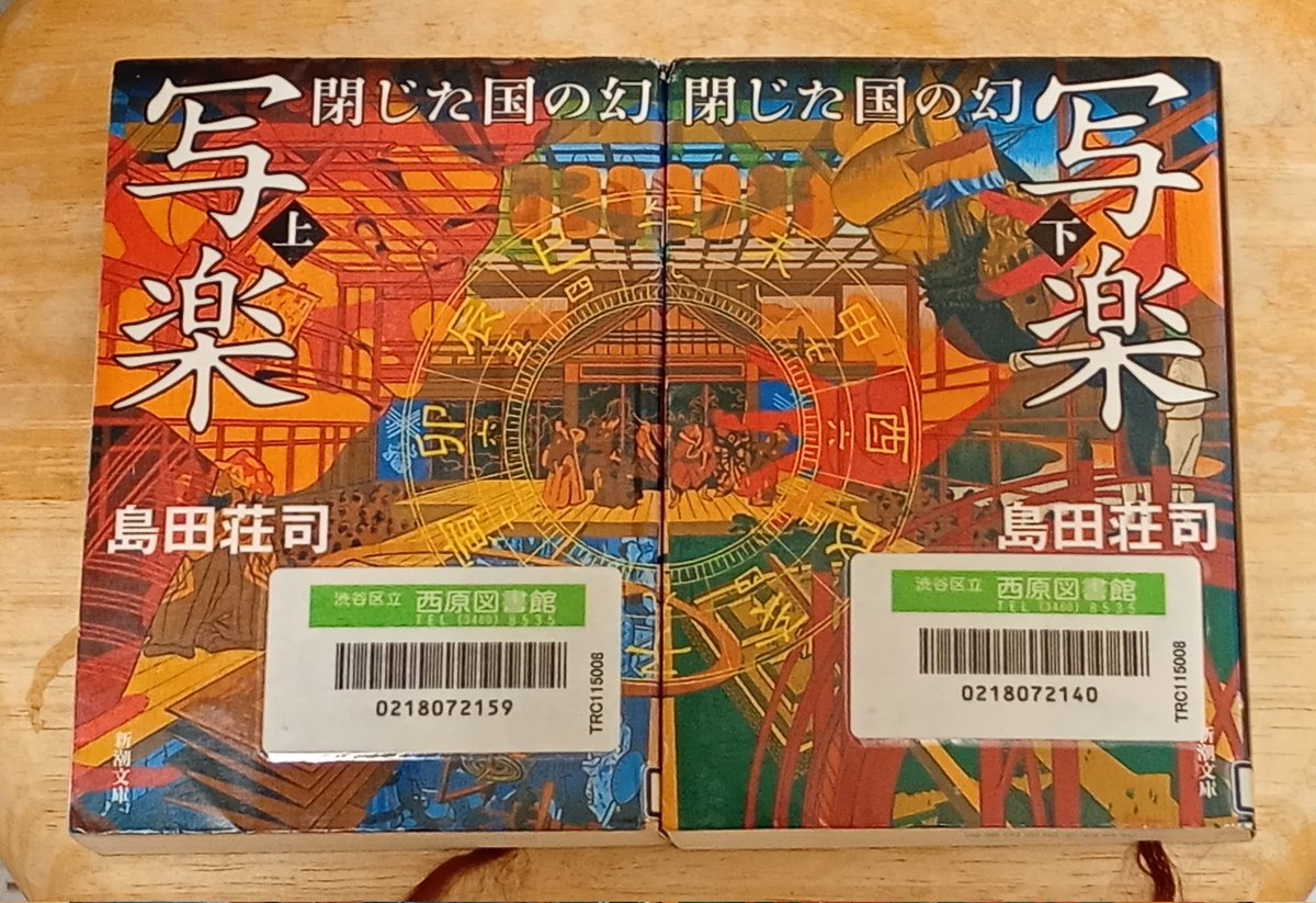 年末ギリで #今年の一冊 #島田荘司 著 #写楽-閉じた国の幻 上下巻で
