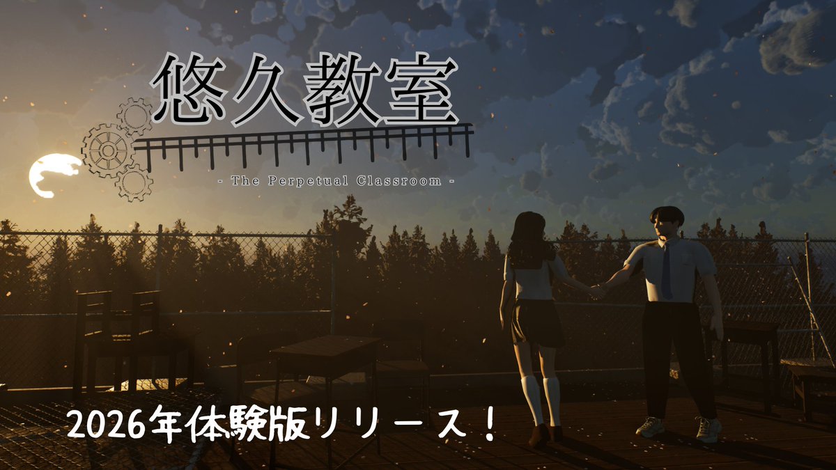 #悠久教室 #インディーゲーム
今年は「悠久教室」の完成を目指し、全力で駆け抜けた一年でした。
 年内リリースの目標は叶いませんでしたが、来年、必ず形にしてお届けします！
2026年も、どうぞよろしくお願いします。
よいお年をお迎えください！