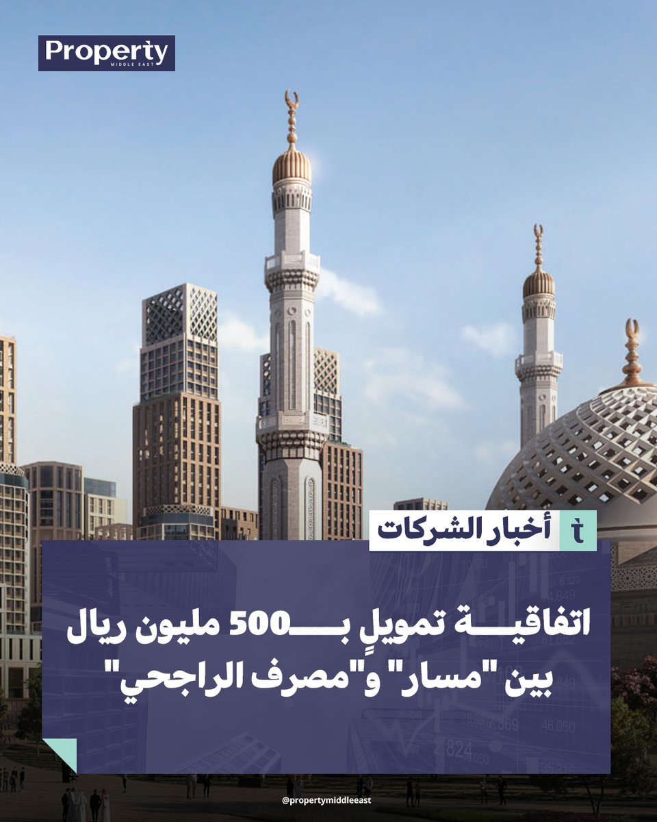 #أم_القرى_للتنمية_والإعمار توقّع اتفاقية تسهيلات ائتمانية دوّارة متوافقة مع الشريعة مع #مصرف_الراجحي بقيمة 500 مليون ريال لدعم أعمال مشروع #وجهة_مسار.

لقراءة الخبر كاملاً
propertymiddleeast.com/saudi-arabia/l…

#أخبار_عقارية #بروبرتي_ميدل_إيست