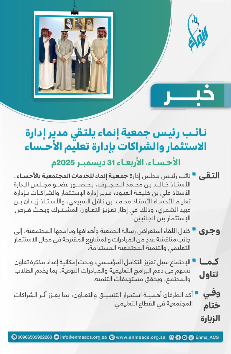 #جمعية_إنماء_للخدمات_المجتمعية بـ #الأحساء تلتقي إدارة الاستثمار والشراكات في إدارة #تعليم_الأحساء؛ لبحث فرص التعاون المشترك، ومناقشة مبادرات نوعية في مجال الاستثمار التعليمي والتنمية المجتمعية المستدامة.
