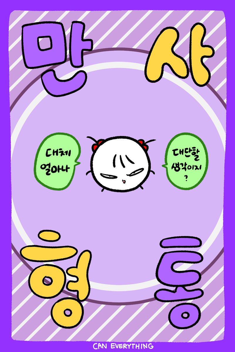 모두 건강하고~💪
끝내주는 행운을 적토마 타듯 올라타서~🍀
많이 많이 벌어버리고~💰
용감무쌍하게 원하는 일 하고픈 일들 다~ 해내버리는 장군이 되어~🐎
술술술 잘 풀리면 좋겠습니다