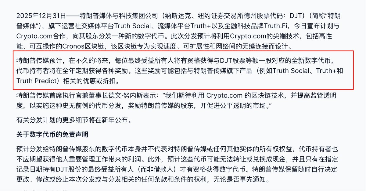 0xSmallBTC's tweet photo. 川普媒体集团要发币，每股空投等额代币。。。。。这是开创了股票空投代币的先河，叠加总统热度，发币的时候一定会成为那个阶段最热的东西，准备好https://t.co/NA24dsaRMV的相关钱包吧，跟WLFI一毛一样的可能无法转让 https://t.co/v1LrxfDHqQ