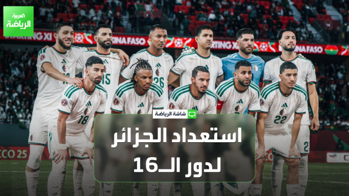 المدرب لمين كزيم يتحدث لـ "العربية": "تأهل منتخب الجزائر كأول مجموعته يمنحه أفضلية في الدور المقبل، إذ يتجنب مواجهة قوية أمام السنغال". "مدرب منتخب الجزائر سيقوم بإراحة عدد من اللاعبين أمام غينيا الإستوائية" 