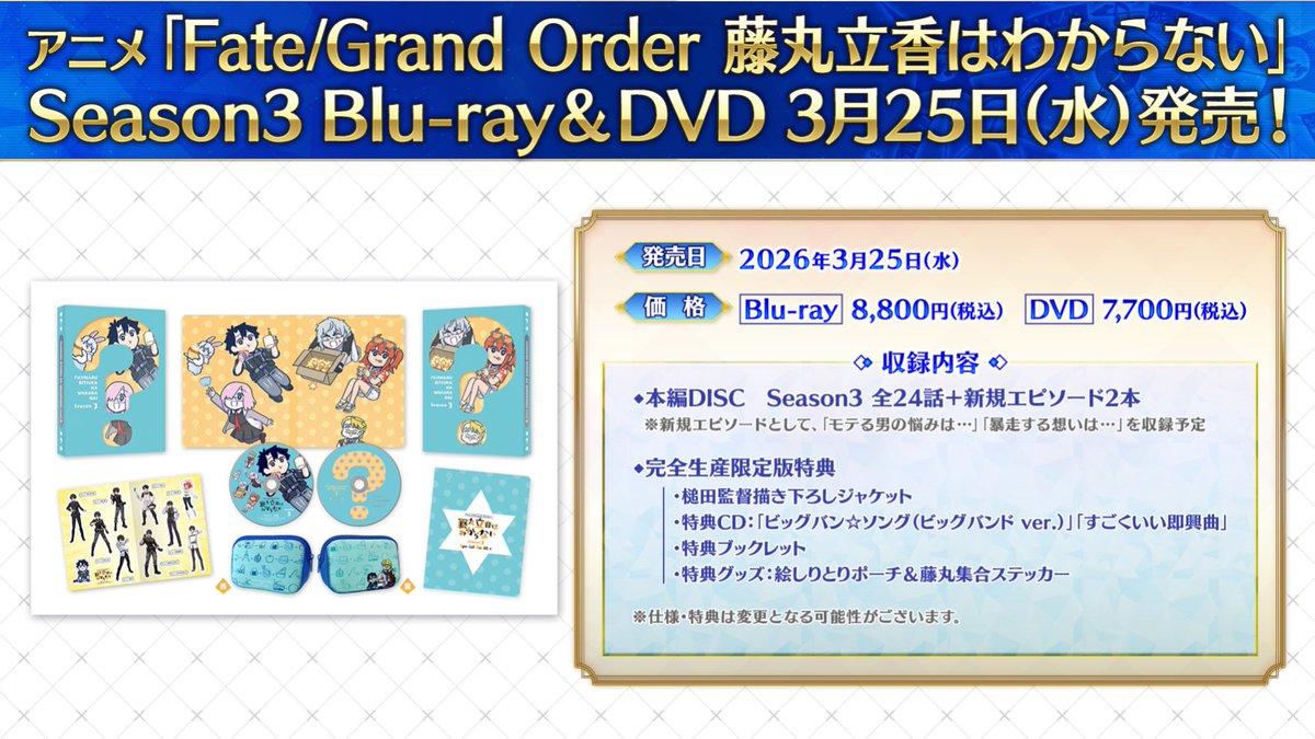 情報】搞不懂的藤丸立香Season 3 Blu-ray & DVD 確定於2026 年3 月25 日（週三）發售@Fate/Grand Order  哈啦板- 巴哈姆特