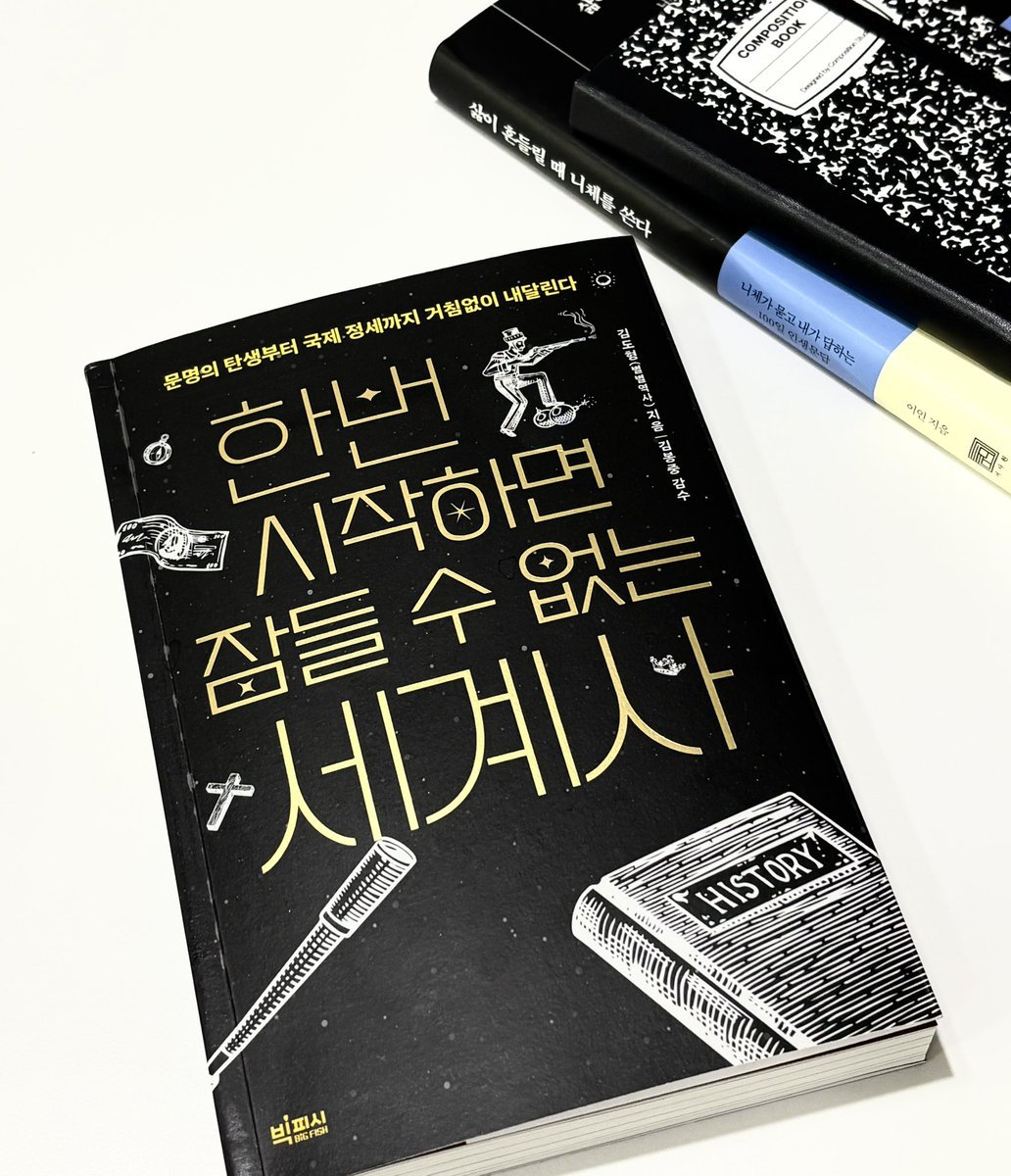 _na_gong_'s tweet photo. #도서제공
요즘 육퇴하고 펴서 밤마다 괴로웠던(p) 책
제목 그대로 밤에 읽는다면 조심하시오.

<한번 시작하면 잠들 수 없는 세계사>

학교다닐때 역사과목을 재밌어했던 기억이 있다. 
⚠️여기서 중요함 
잘했다(x) 재밌었다(o)
공부를 즐거워하면 성적이 잘나온다고 누가 그러던데 나는.. 🤦‍♀️
그저 즐기기만 했고 ! 
당연히 년도나 인물의 이름들을 암기하지않아 즐겁게 시험을 다 틀렸었다.(ㅎㅎ)

어릴적 늘 9시 뉴스를 시청하고 올림픽때면 중계방송을 보는게 당연했던 시절..
그런데 막상 내가 커서 어른이 되고 가장이 되니 입맛에 맞는 유튜브 게임방송만 주구장창보고 (ㅠㅠ)
세상 어떻게 돌아가는지 1도 모르는 현생을 살고 있었다.
이러면 안된다는 생각은 하고있지만 막상 실천이 안된다... 너무 나와 먼 이야기같아서..

특히 러시아랑 우크라이나 전쟁이 막 시작되었을땐 아는게 없어서 밖에서 관련 이야기나오면 아무 의견도 못 얹어서 부끄러웠음.. ㅠㅠ
만약 트위터도 안했으면 요즘 세상에 전쟁도 해? 하고 더 심각한 우물안 개구리였겠죠.

미국이 어느새 최강국이 된 이유는 무엇일까, 중국은 왜 요즘 온라인으로 많은 바이럴을 하는 걸까(문화전쟁?!) 애초에 러시아는 왜 전쟁을 시작했을까 등등 
요즘 세상돌아가는걸 보다보면 자연스레 생길만한 궁금증으로 부터 풀어나가는 세계사라서
공부같지않고 정말 재미있다!

시사상식을 채워야겠다고 느끼는 요즘이라
(담당자님 제 맘을 꿰뚫어보신걸까)
세계사책 서평제안이 몹시 반가웠는데
혹시 저처럼 반성하고있는 사람이 계시다면 
세상을 향한 첫 발자국
이 책으로 함께하심이 어떠십니까!!!