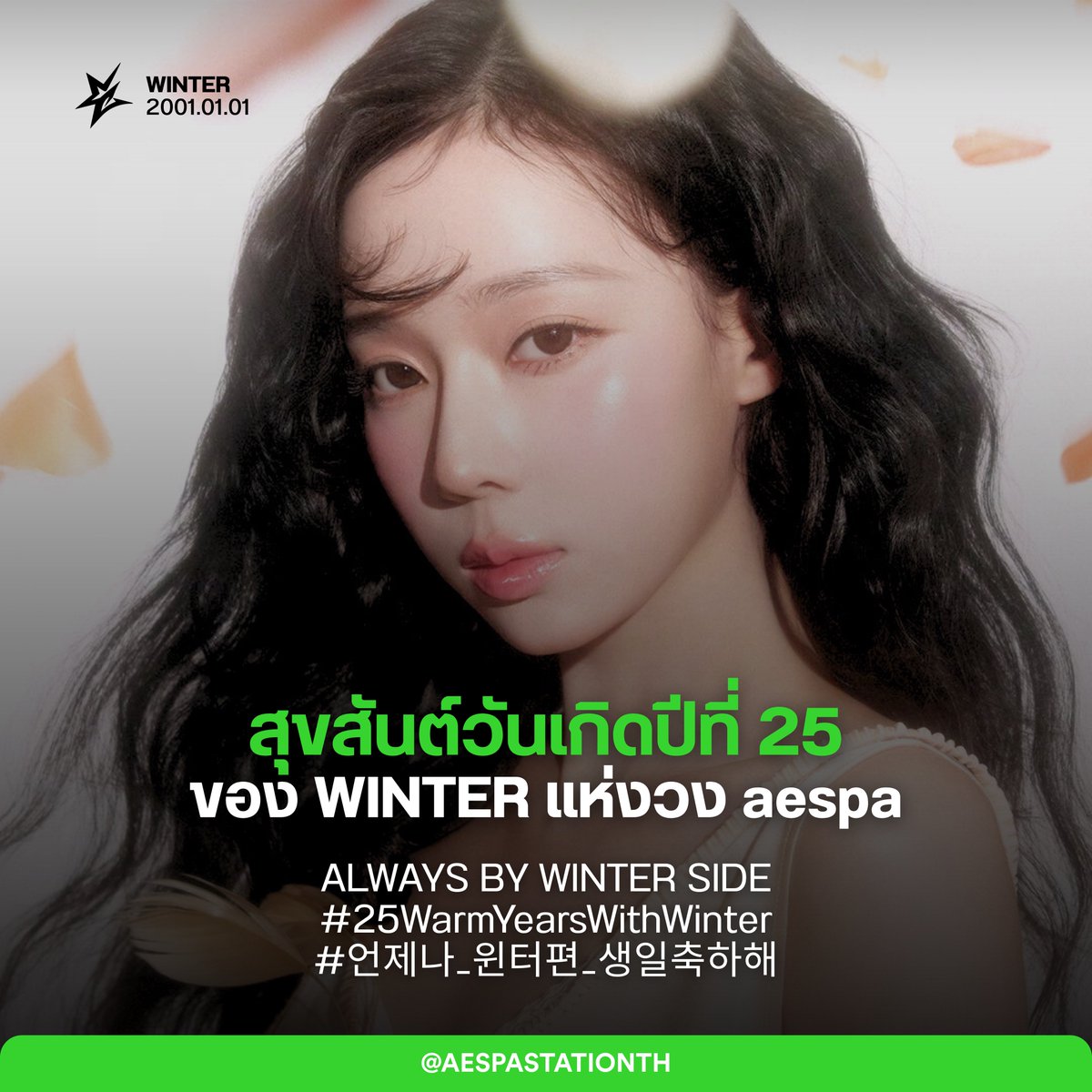 [🎂] สุขสันต์วันเกิดปีที่ 25 ของน้องหนาว 🥳

ALWAYS BY WINTER SIDE
#25WarmYearsWithWinter
#언제나_윈터편_생일축하해