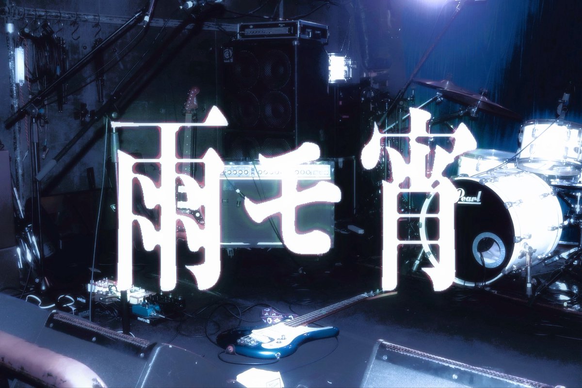 雨モ宵 tweet media