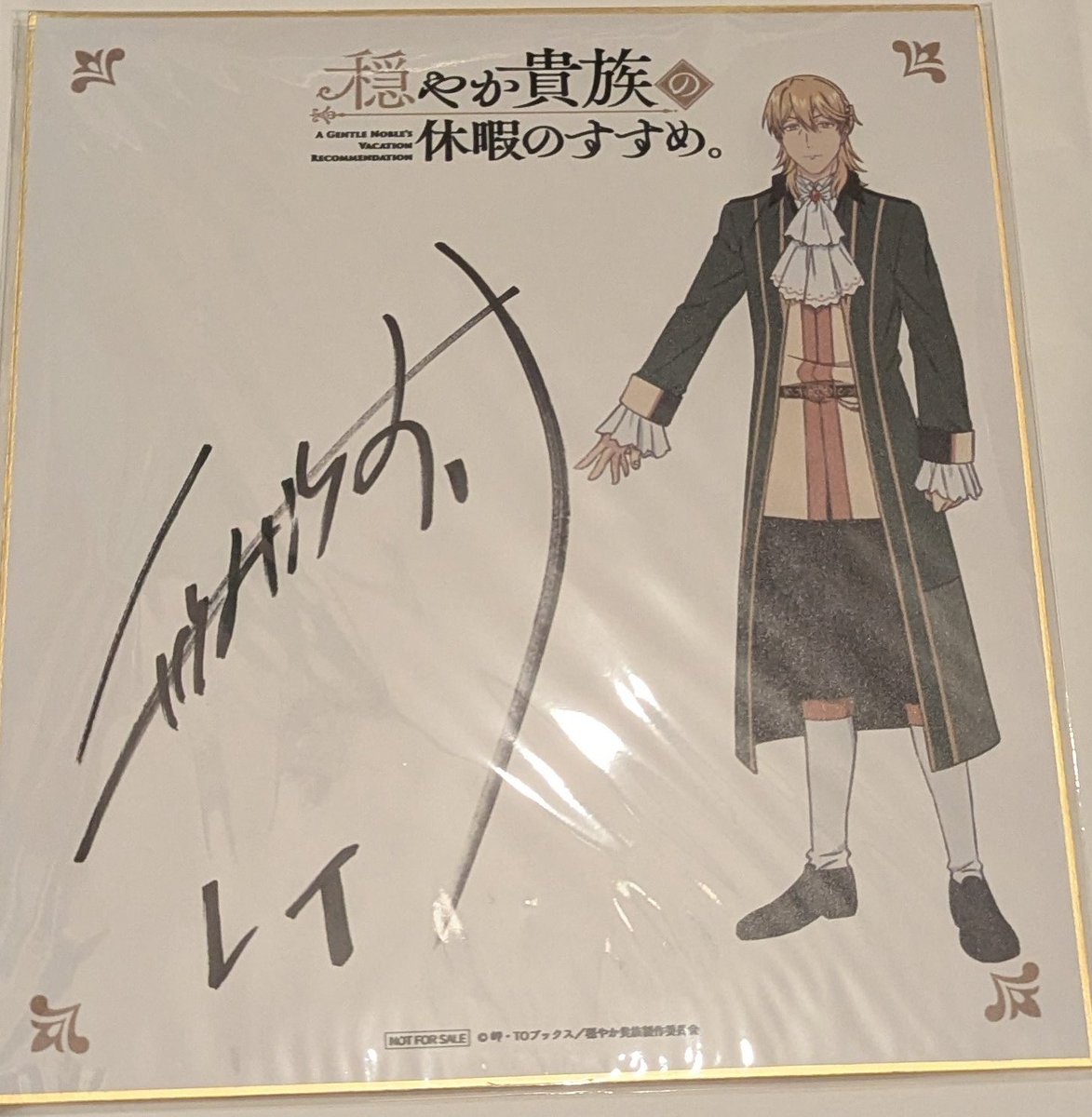 穏やか貴族プレゼントキャンペーンで当選した鳥海浩輔 さんの直筆