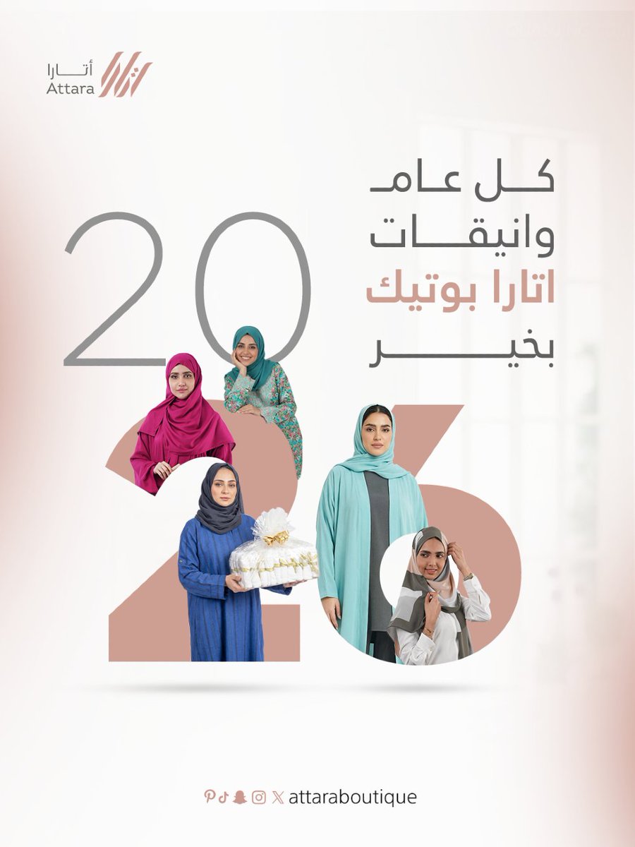 attaraboutique's tweet image. اسرة اتارا بوتيك تهنئكم بالعام الجديد

وكل عام وانتم بخير 
2026 عام جديد يحمل معه إطلالات مميزة تُشبه جمالك
كل عام وأنيقات أتارا بخير 

  #أتارا_بوتيك #عام_جديد
