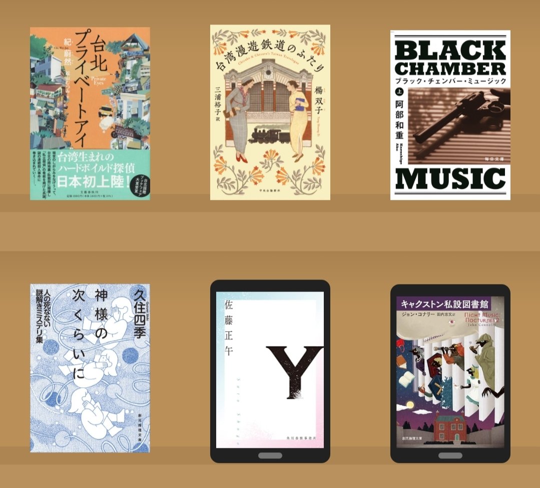 #2025年の本ベスト約10冊
キャクストン私設図書館/ジョン・コナリー
Y/佐藤正午
神様の次くらいに人の死なない謎解きミステリ集/久住四季
ブラック・チェンバー・ミュージック/阿部和重
台湾漫遊鉄道のふたり/楊双子
台北プライベートアイ/紀蔚然台湾

今年あんまり選べなかった
