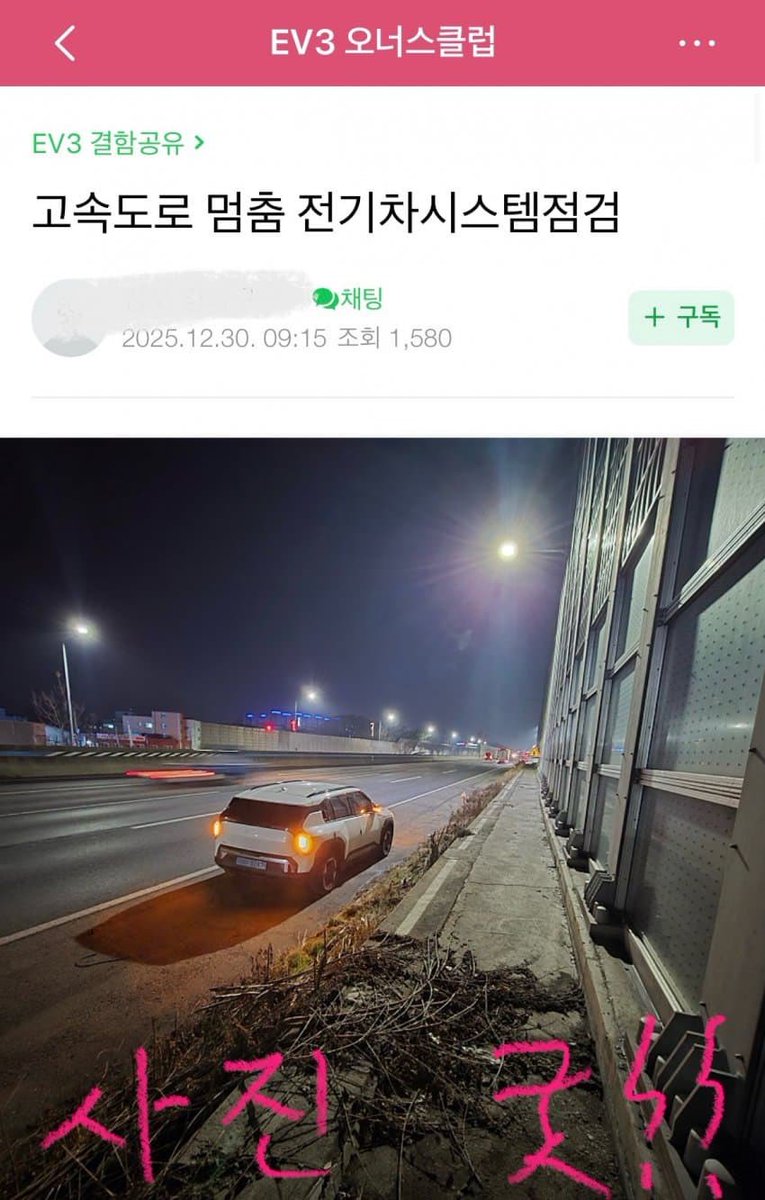 dobbytsla's tweet photo. 전기차는 현기차 타지마라...

펌)
고속도로 한가운데서 한밤중에 ICCU 오류로 EV3가 멈춰버림...
 
차가 완전히 먹통이되자 견인차가 올때까지 영하8도 한파에 일가족이 고속도로에서 2시간동안이나 벌벌떨면서 대기함 ㄷㄷ
 
와중에 기아에서는 "사고가 난것도 아니라 대차는 못해준다" 며 거부
 
결국 차주는 사비로 렌트카 빌리게됐고 4인가족이 몰살당할뻔 했다면서 이를 바득바득 갈고 있음