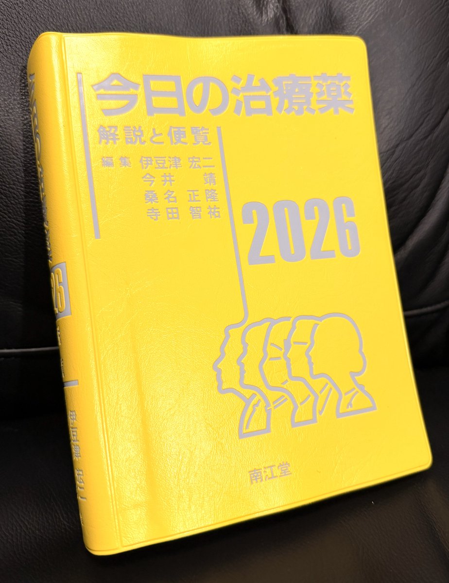 今日の治療薬2026 まもなく発売】 年が明けたら、「今日の治療薬」も