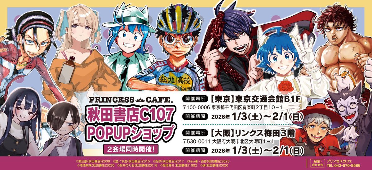 秋田書店 C107』 アフターコミケ POPUPショップ 東京・大阪にて開催