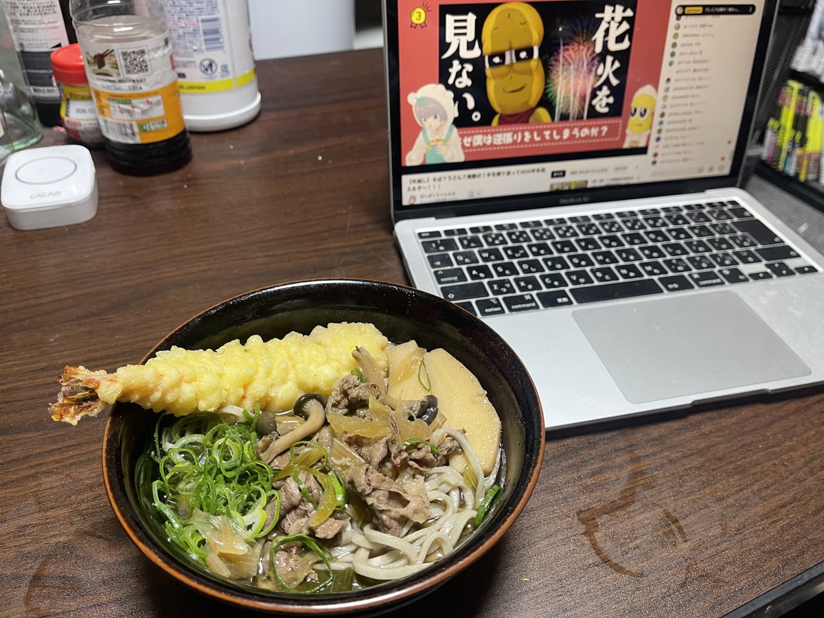 今年の年越しはぽんぽこ生配信
年越しそば食べる