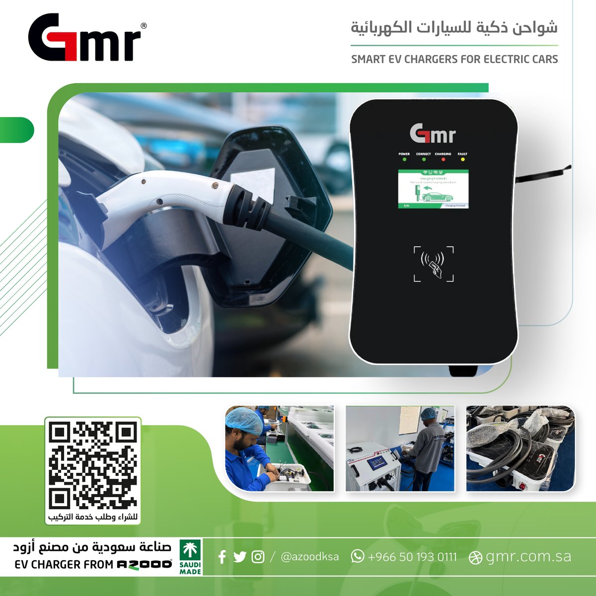 AzoodKsa's tweet photo. تعلن شركة أزود للصناعات الإلكترونية عن إطلاق شواحن السيارات الكهربائية EV AC CHARGER
بعلامة GMR – صناعة سعودية بمعايير عالمية
أداء عالي، أمان ذكي، وتصميم عصري.
الطرح الرسمي للبيع :  يناير 2026
طاقة ذكية… بصناعة سعودية
 القصيم – السعودية
📞 00966501930111 https://t.co/BBgAKnKmXo