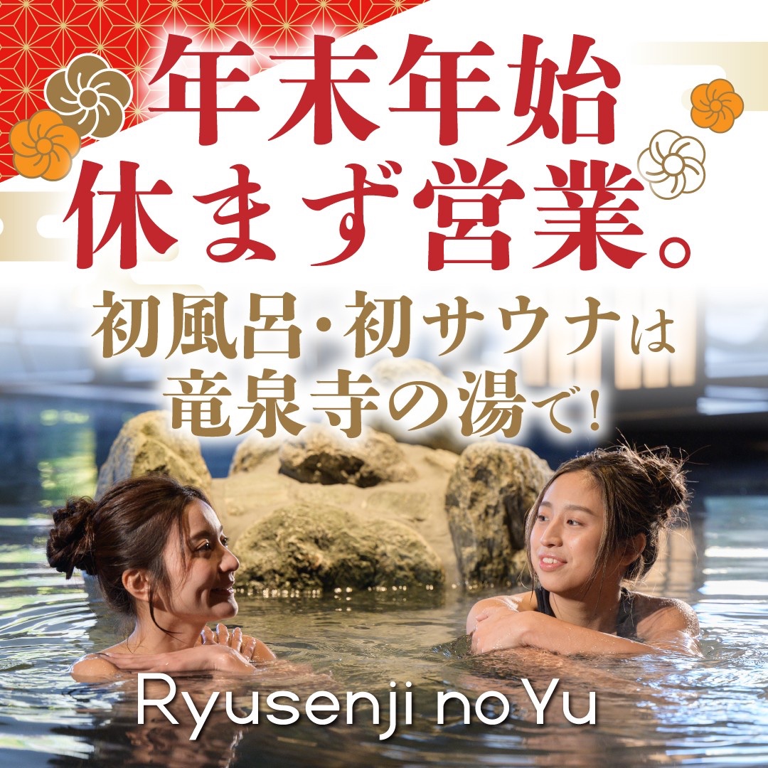 ♨️【元旦も朝から営業！】 1月1日（元旦）も通常営業いたします