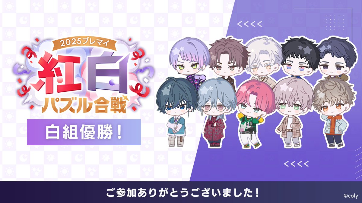 【結果発表】

『2025ブレマイ紅白パズル合戦』優勝は……

＼ 白組！／

今年も沢山ブレマイをプレイしていただきありがとうございました🦋
キャンペーンページより記念品をお受け取りください♩

年明けまであとわずか！ ……今年もパーティの予感？🕺
#ブレマイ