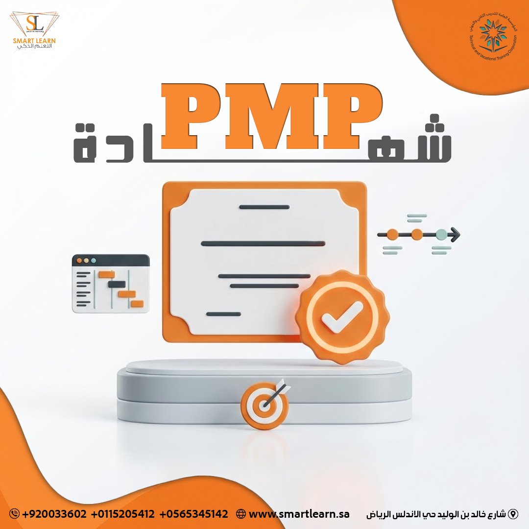 إلى متى شغلك بدون شهادة قوية؟ 🔥
PMP مو بس دورة… هذي نقلة مهنية.

تعلّم تدير مشاريعك بثقة، 
تضبط الوقت والتكلفة، وتقود فريقك بأسلوب احترافي ساعدك على التميز في سوق العمل السعودي.

🎯 طلب عالي
🎯 شهادة عالمية
🎯 فرق واضح في راتبك ومسماك الوظيفي

⚡ الفرصة قدامك
سجّل الآن 🌐