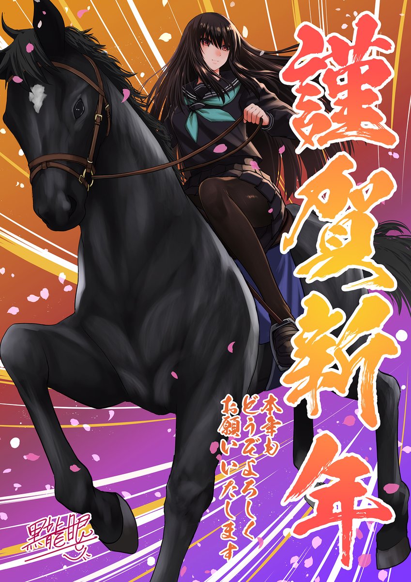 あけましておめでとうございます。
本年もどうぞよろしくお願いいたします。 