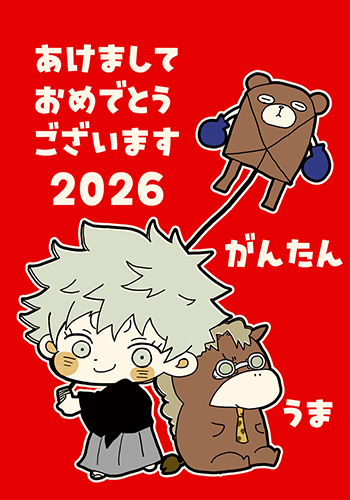 あけましておめでとうございます！今年もよろしくお願いいたします！
近くきちんとかきなおした年賀ネップリしますｗそちらもよろしくです！