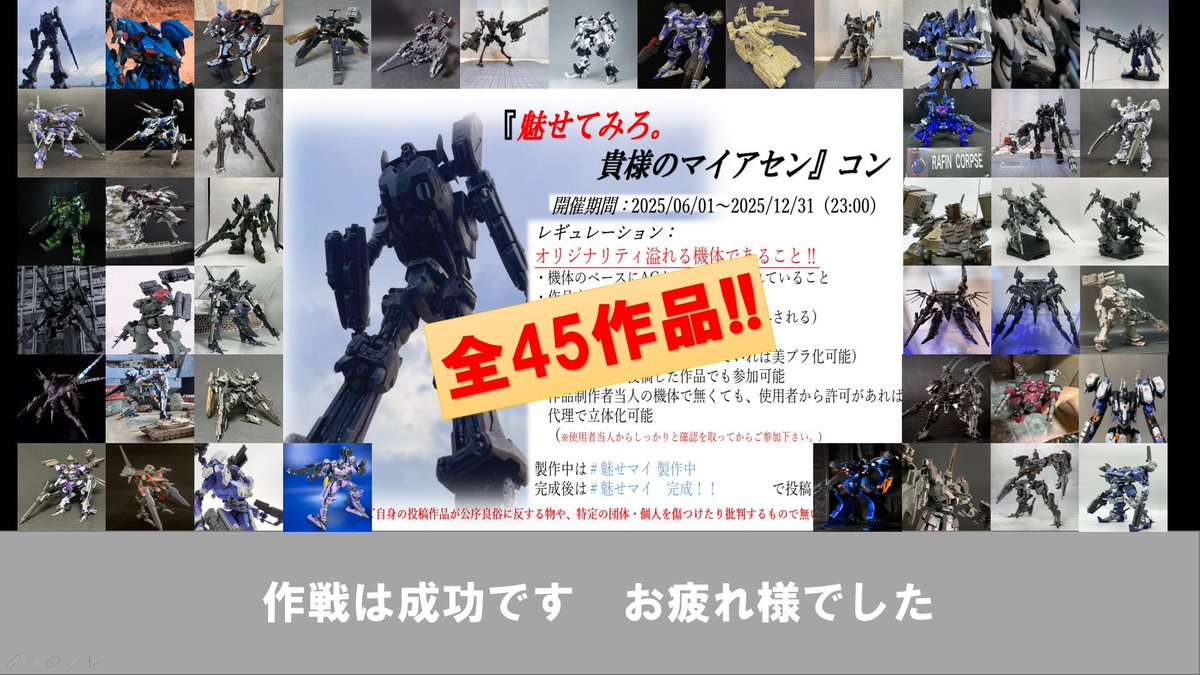 「魅せてみろ。貴様のマイアセン」コンにお付き合い頂き本当にありがとうございました！！
まさか、まさかの45作品もご参加くださいました！！
コンペと言いながらタグ付け投稿のみな企画でしたが、こんなにも大勢の人に参加していただき主催として感謝至極に存じます！！

文字数の為以下に続きます