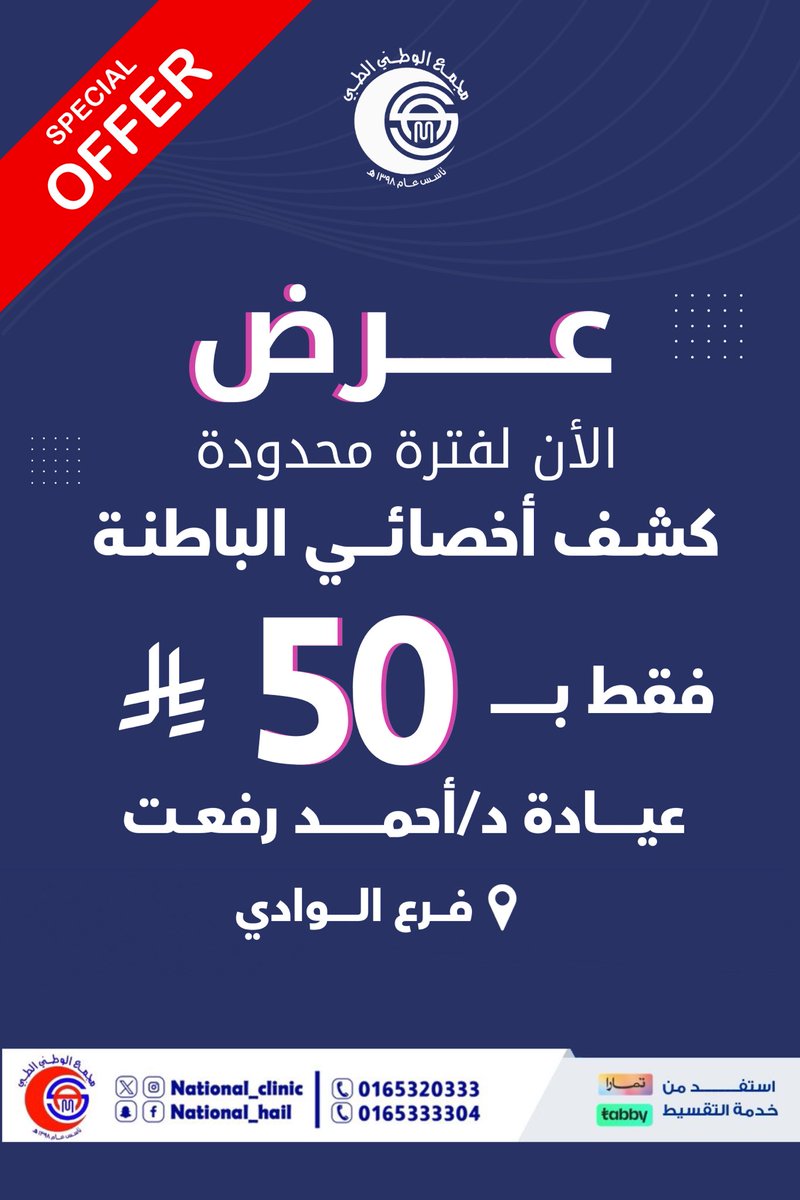 بمناسبة نهاية العام نقدم لكم أقوى العروض على الباطنيه  #مجمع_الوطني_الطبي #صحتك #حائل #عروض_نهاية_السنة