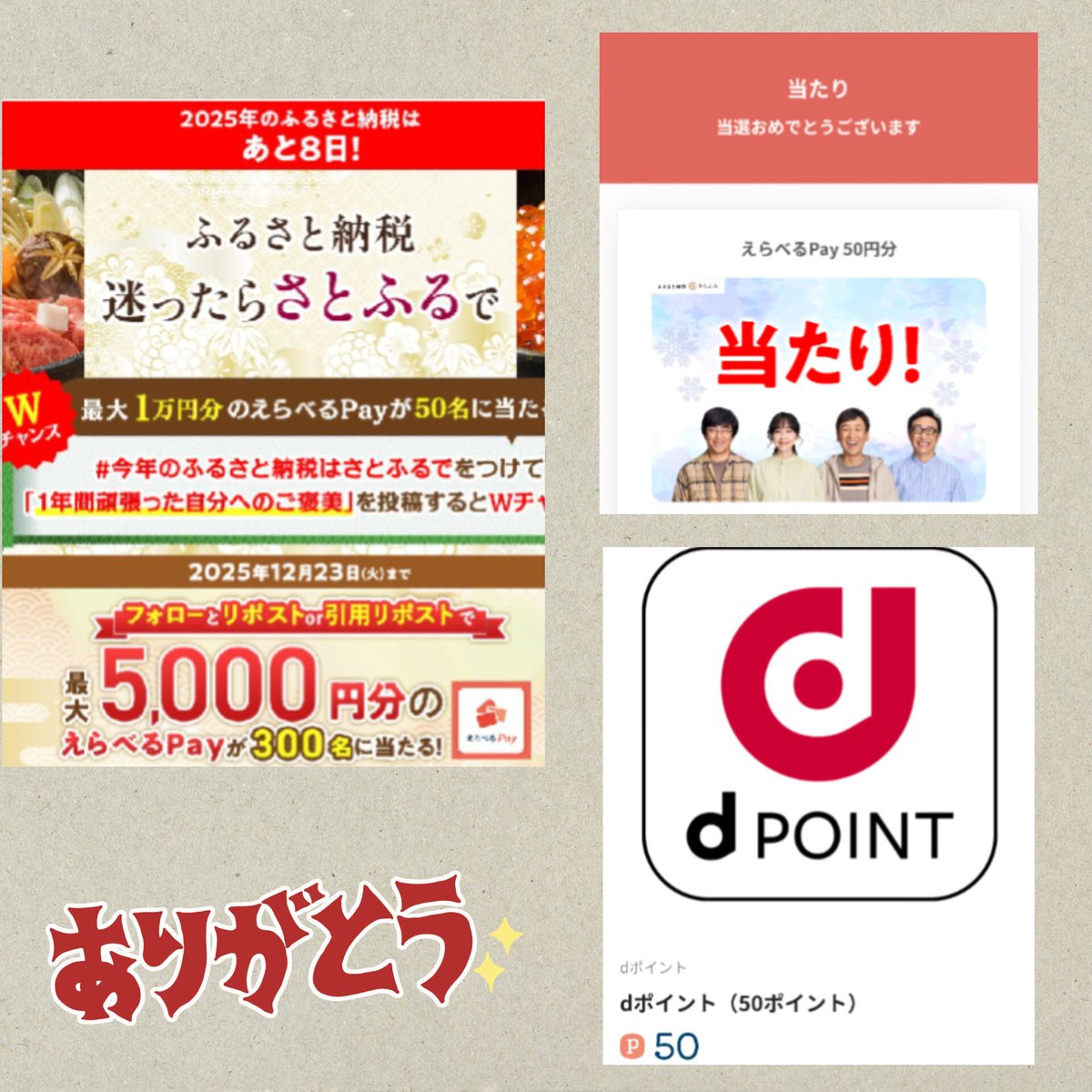 さとふるプロモーションふるさと納税サイト@satofull_promo 様のキャンペーンに当選🎯 えらべるPay50円分を頂きました♪ dポイントと交換させて頂きました✨  ありがとうございました😊 #当選報告