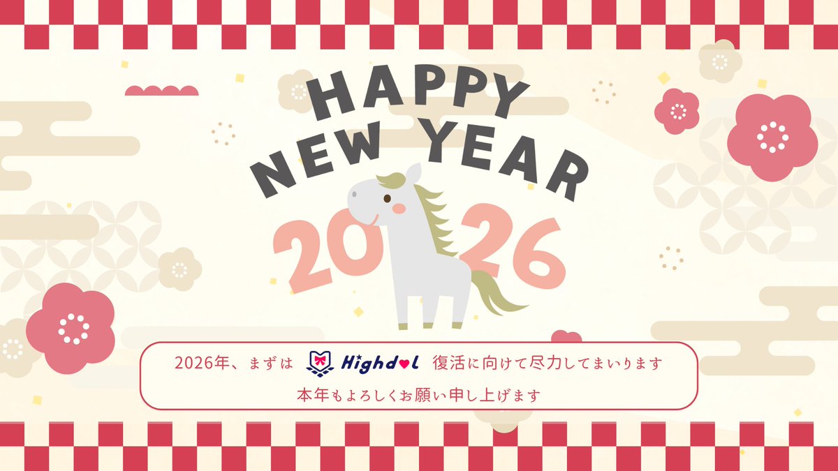 Highdol_EXCO_'s tweet photo. 【🎍新年のご挨拶🎍】

あけましておめでとうございます🌅

約6年ぶりの復活開催に向けて、再びHighdolが盛り上がる一年を目指してまいります💖

2026年もHighdolをよろしくお願いいたします🐎

#Highdol
#お正月  
#元旦
#HappyNewYear2026 https://t.co/qCj8sf42ot