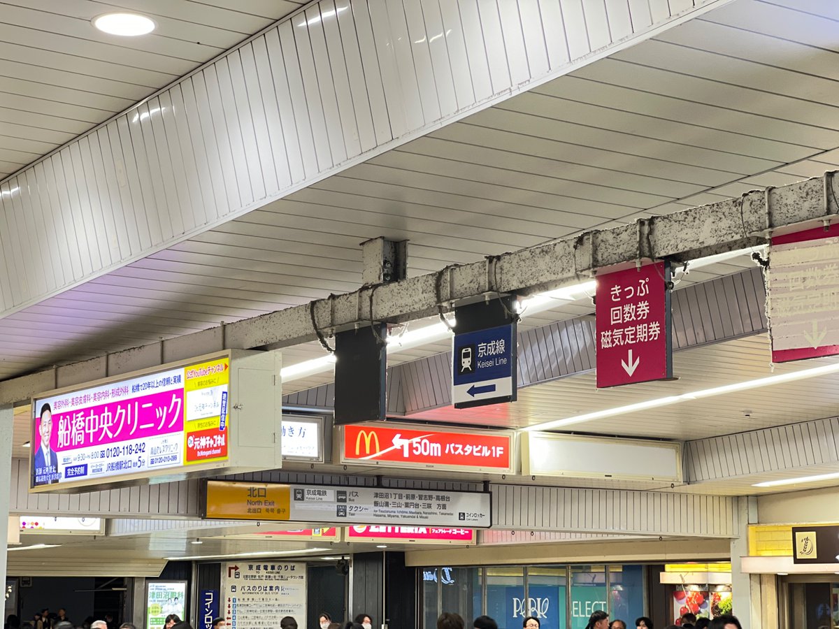 illmyi's tweet photo. JR津田沼駅にある、新京成が京成に合併した痕跡

新京成とあった箇所が 京成線 や 京成電鉄 に上貼りされているほか、南口の案内看板にあった京成電鉄(京成津田沼駅を示す。)の箇所は白い目張りがされていた。

南口階段の看板では「新」「SHIN」が、この手の修正にしてはかなり綺麗に消されていた。 https://t.co/FOxtY2PrOT