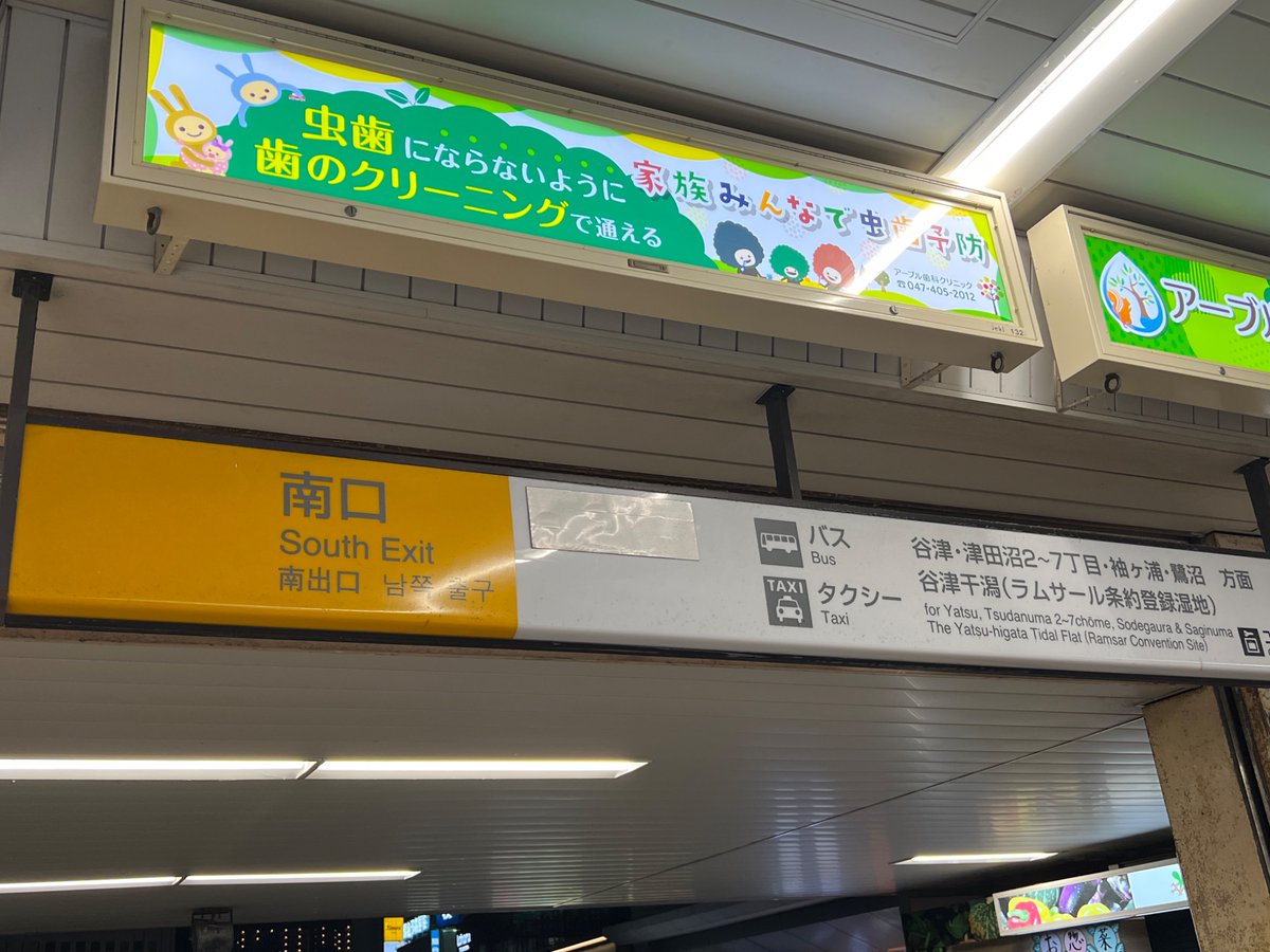 illmyi's tweet photo. JR津田沼駅にある、新京成が京成に合併した痕跡

新京成とあった箇所が 京成線 や 京成電鉄 に上貼りされているほか、南口の案内看板にあった京成電鉄(京成津田沼駅を示す。)の箇所は白い目張りがされていた。

南口階段の看板では「新」「SHIN」が、この手の修正にしてはかなり綺麗に消されていた。 https://t.co/FOxtY2PrOT