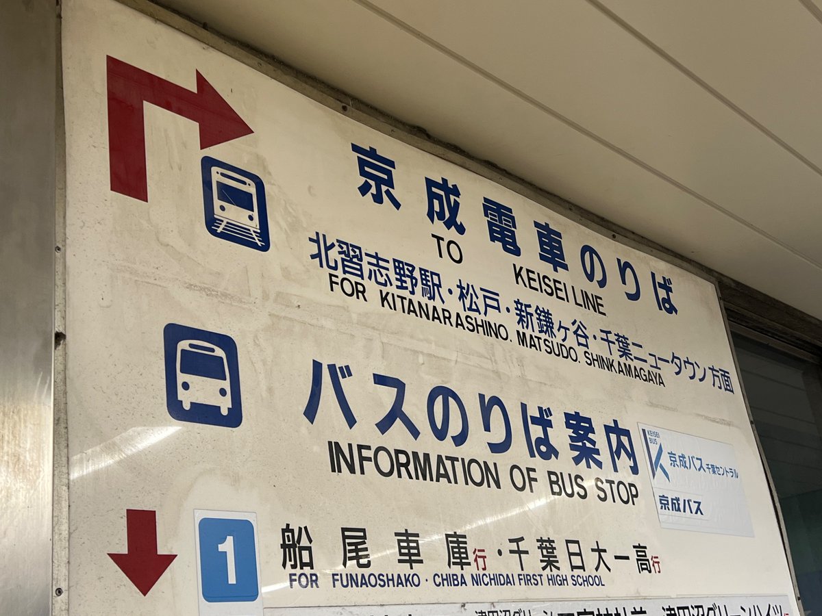 illmyi's tweet photo. JR津田沼駅にある、新京成が京成に合併した痕跡

新京成とあった箇所が 京成線 や 京成電鉄 に上貼りされているほか、南口の案内看板にあった京成電鉄(京成津田沼駅を示す。)の箇所は白い目張りがされていた。

南口階段の看板では「新」「SHIN」が、この手の修正にしてはかなり綺麗に消されていた。 https://t.co/FOxtY2PrOT