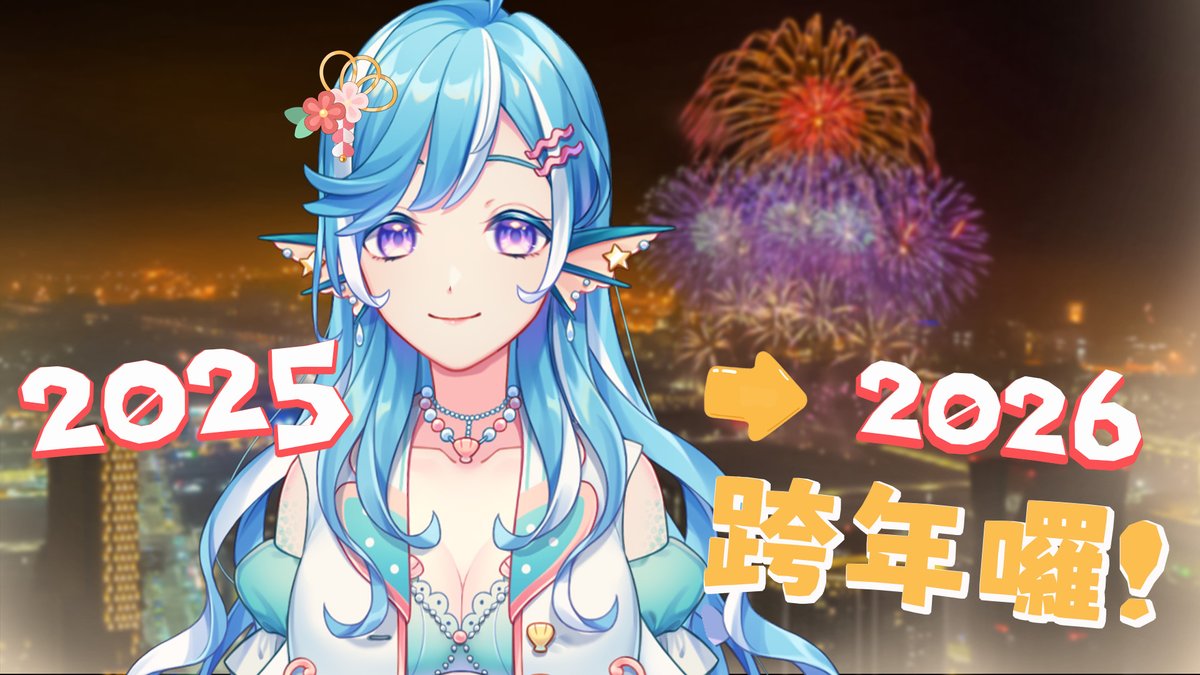 【倒數跨年】12月31日 / 23:00
今年也辛苦囉~
來和我們一起往前邁進2026!!

前往2026待機室
youtube.com/live/sexJu3PKi…