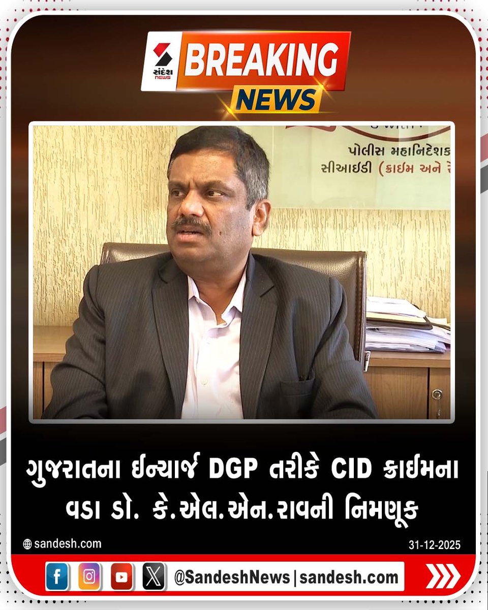sandeshnews's tweet photo. ગુજરાતના ઈન્ચાર્જ DGP તરીકે CID ક્રાઈમના વડા ડૉ. કે.એલ.એન.રાવની નિમણૂક
#GujaratPolice #InchargeDGP #KLNRao #CIDCrime #PoliceAppointment #LawAndOrder #GujaratNews #OfficialUpdate https://t.co/6YHlK8hpnO