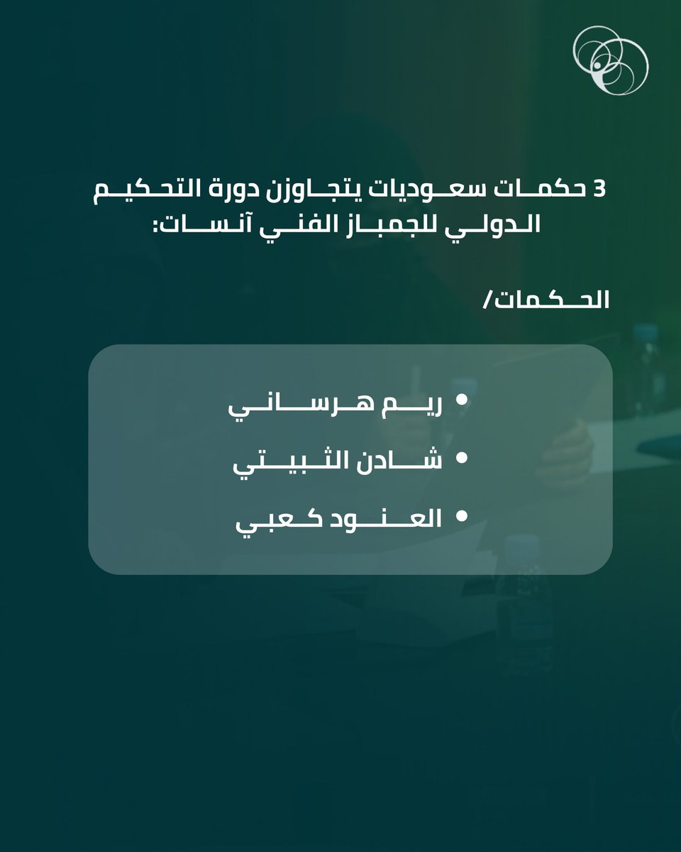 للمرة الأولى.. 

3 حكمات سعوديات يحصلن على الشارة الدولية 🤸‍♀️👏🏻

تهانينا 🙌