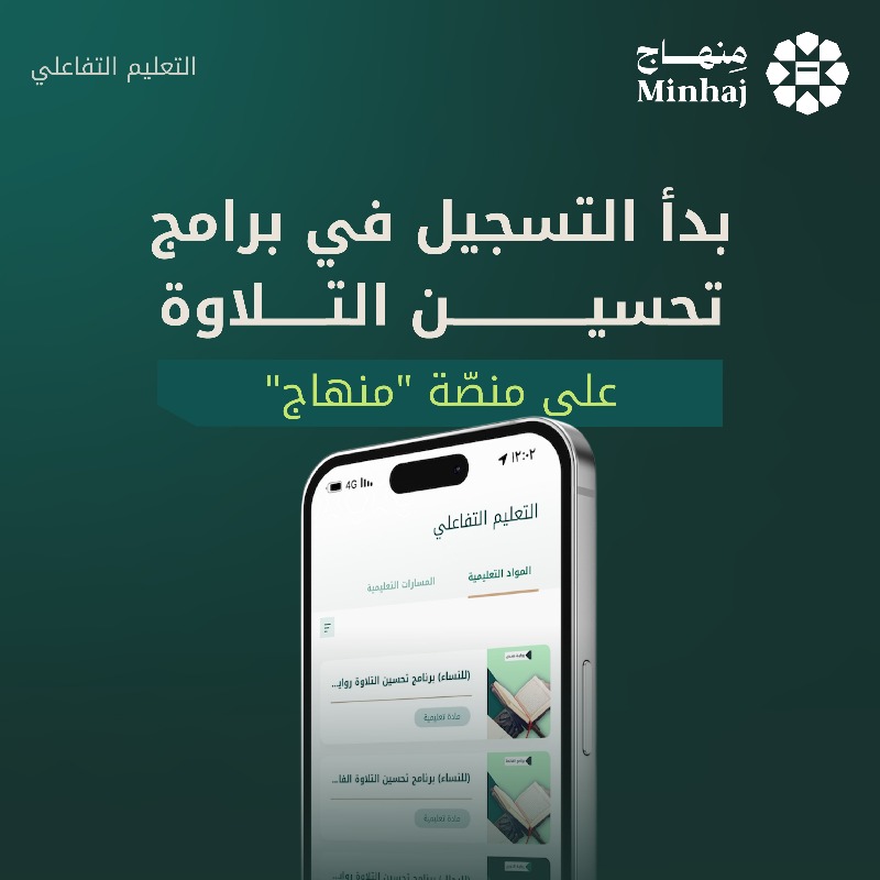 MWLOrg's tweet photo. بدأ التسجيل في دورات تحسين التلاوة
على منصّة منهاج التابعة لرابطة العالم الإسلامي.

تنطلق الدورات بتاريخ 24 رجب 1447هـ،
الموافق 13 يناير 2026م.

دوراتٍ تعليميةٍ متخصصة لتحسين التلاوة، بإشرافٌ علميٌّ موثوق، وتعلُّمٌ مباشر، في تجربةٍ تهدف إلى الارتقاء بالأداء القرآني