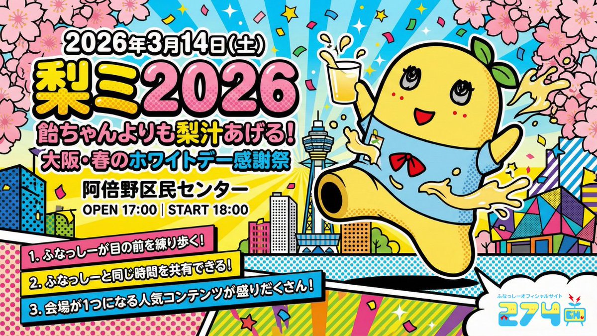 274ch.ファンミーティング】274ch.プレゼンツ「梨ミ2026春」開催決定
