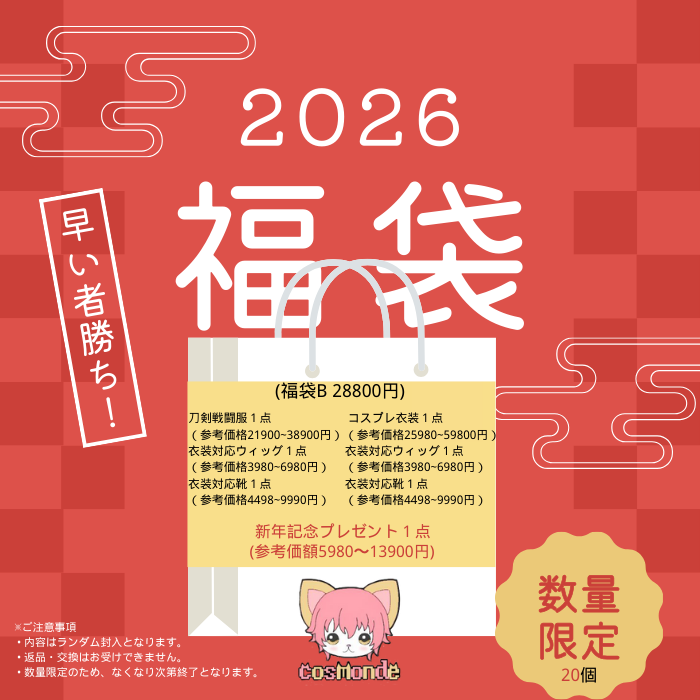 monde_cos's tweet photo. ✨2025年も本当にありがとうございました✨
新しい年 2026年 を迎えます🎍

🎁【福袋販売のお知らせ】🎁
⏰ 本日（1/1） 朝9:00より福袋販売スタート！

数量限定・なくなり次第終了となります。
2026年もどうぞよろしくお願いいたします🙇‍♀️✨
A
https://t.co/bFIJCtvbbc
B
https://t.co/VBI1XPACUz https://t.co/aAiIQqcNKr