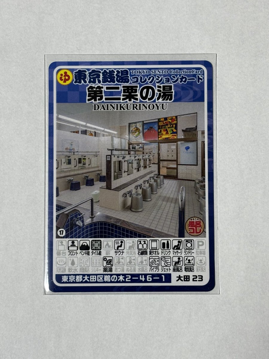 東京銭湯コレクションカード」 【第二栗の湯（大田区）No.665】第二栗