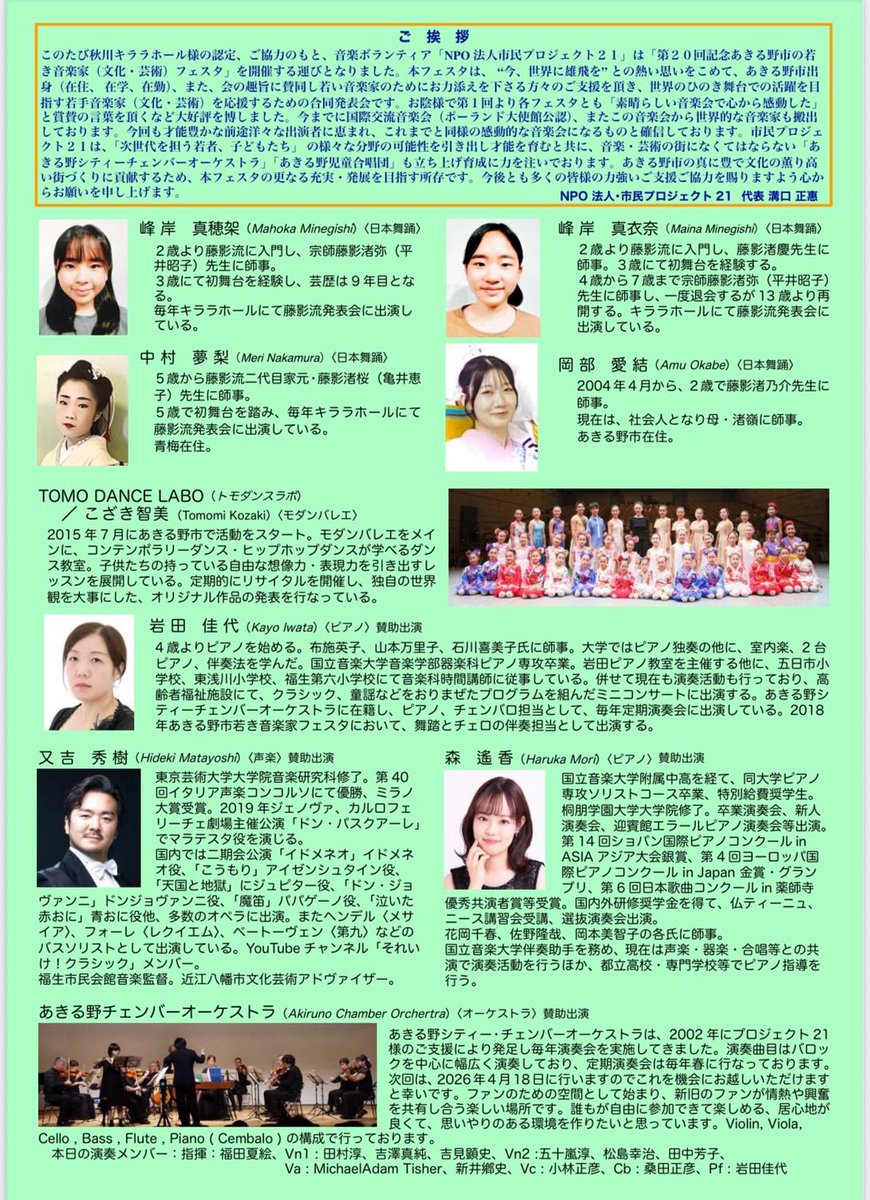 第20回 あきる野市の若き音楽家(文化・芸術)フェスタ
有難いことにお声がけいただき、又吉秀樹さんの伴奏をさせていただきます…！！
キララホールは勤務校の本番で良く使っていて、良いなと思っているホールの一つです☺️
昨日、最後の合わせを終えてしまい、本番の日が近づいている、、頑張ります💪