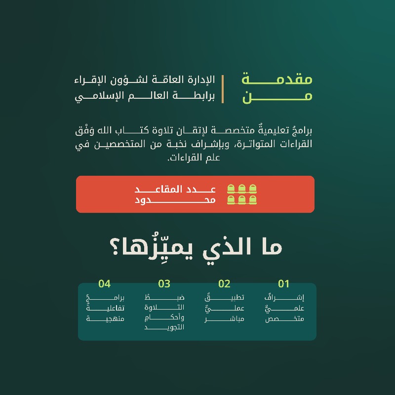MWLOrg's tweet photo. بدأ التسجيل في دورات تحسين التلاوة
على منصّة منهاج التابعة لرابطة العالم الإسلامي.

تنطلق الدورات بتاريخ 24 رجب 1447هـ،
الموافق 13 يناير 2026م.

دوراتٍ تعليميةٍ متخصصة لتحسين التلاوة، بإشرافٌ علميٌّ موثوق، وتعلُّمٌ مباشر، في تجربةٍ تهدف إلى الارتقاء بالأداء القرآني