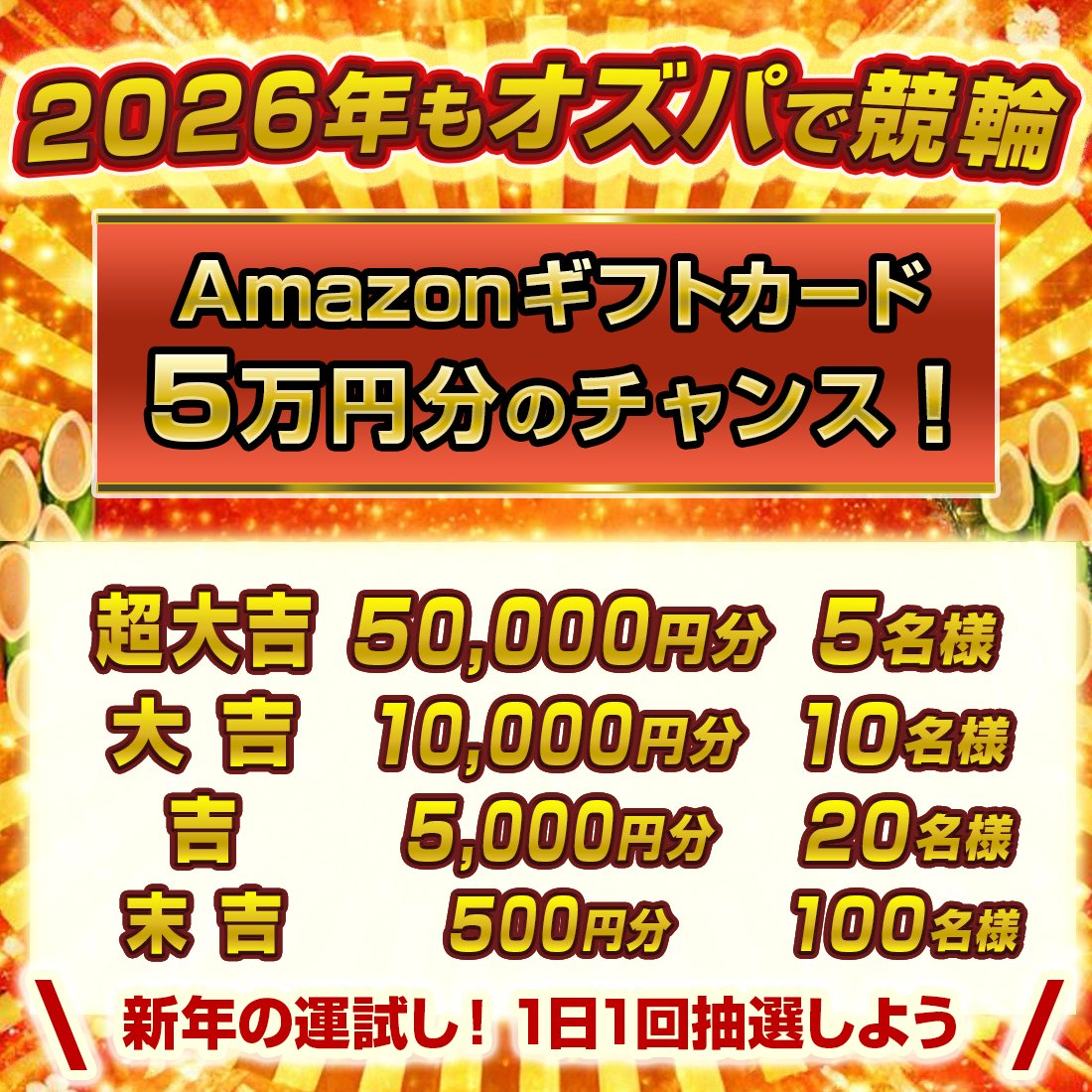 oddspark_keirin's tweet image. ／
2026年もオズパで競輪🚴
🎊フォロー＆引用リポストキャンペーン開催🎊
＼

📌応募方法
1⃣@oddspark_keirin をフォロー
2⃣この投稿を引用RPし #2026年もオズパで競輪 をつけてポスト
3⃣👇で参加
web.sns-cp.jp/093adc69-4da4-…
※締切 1/4(日)23:59
※1日1回、毎日参加可能

🔥さぁ、超大吉にチャレンジ🔥