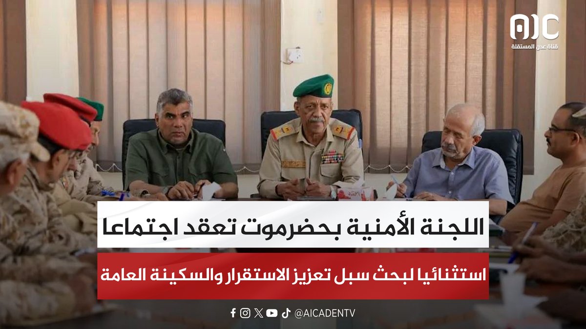 اللجنة الأمنية بحضرموت تعقد اجتماعا استثنائيا لبحث سبل تعزيز الاستقرار والسكينة العامة #شبوه_تجدد_العهد 