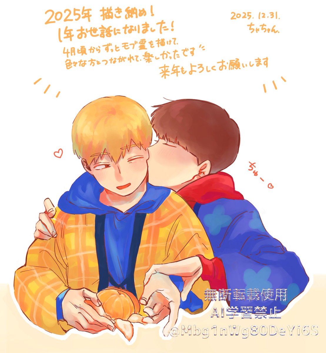 2025年描き納め！！
モブ霊尽くしの1年でした！やっぱり描くの楽しい！
1年ありがとうございました！