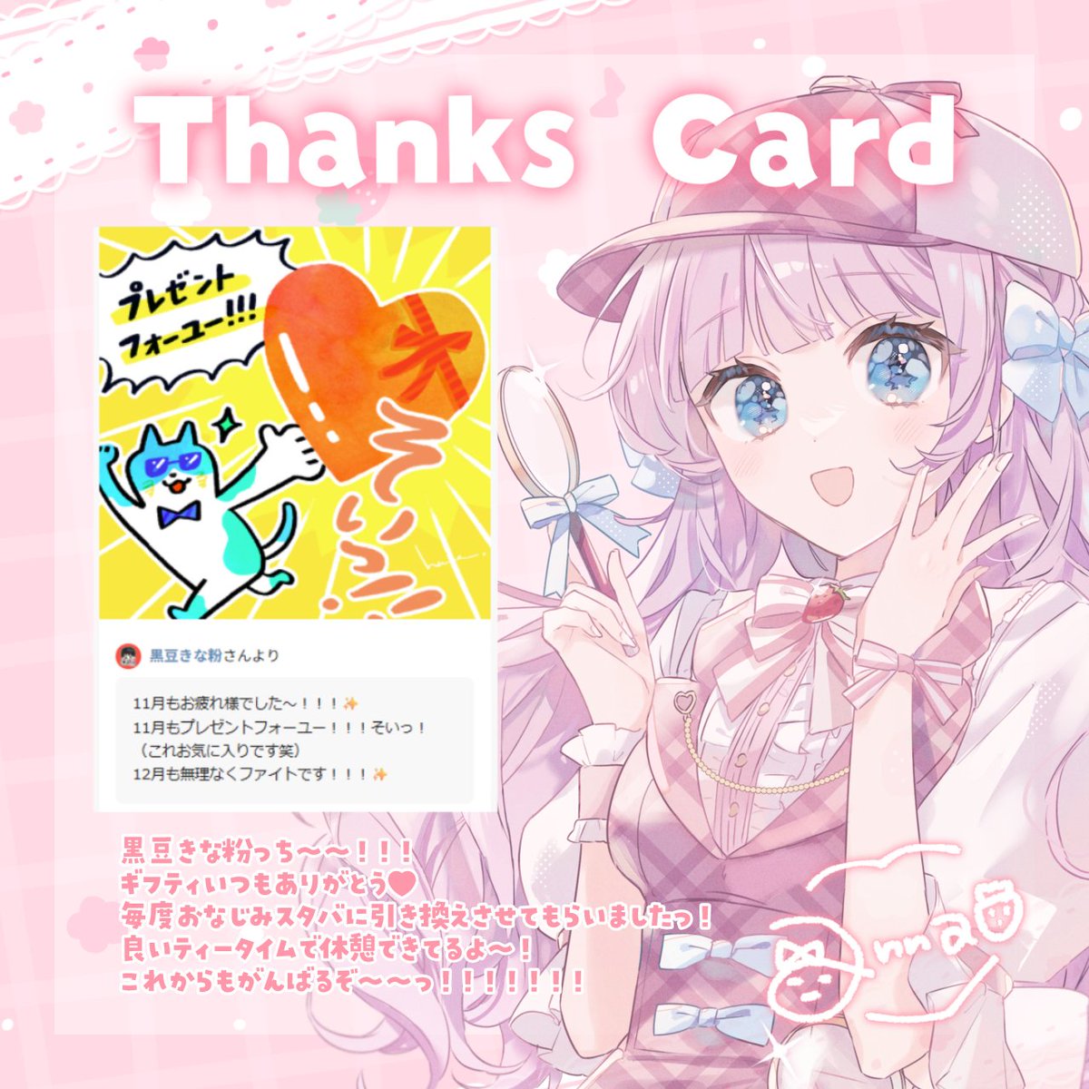 紫音さん♡Thankyou 🤍Thanks Card🤍 ギフティも！ いつもありがとうございます🎀 めーーー