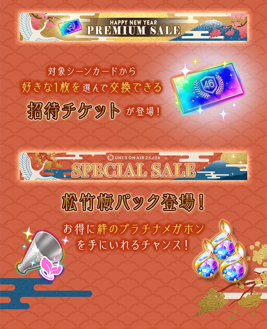 UNI'S ON AIR 25⊿26】 初回10枚撮影が無料の「NEW YEAR COLLECTION'26